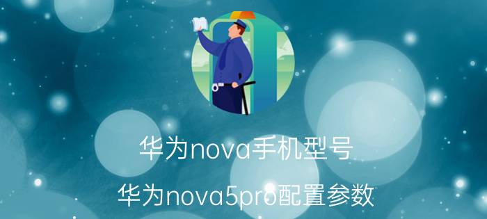 华为nova手机型号 华为nova5pro配置参数？